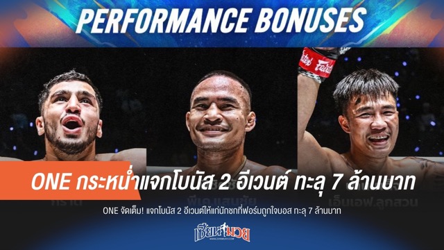 ONE กระหน่ำแจกโบนัส 2 อีเวนต์ ทะลุ 7 ล้านบาท