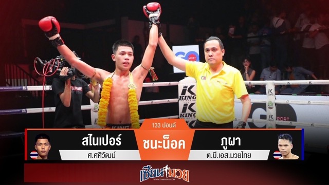 ผลมวยวันนี้ “สไนเปอร์” ศอกคม! ปิดเกมน็อค “ภูผา” ยก 4