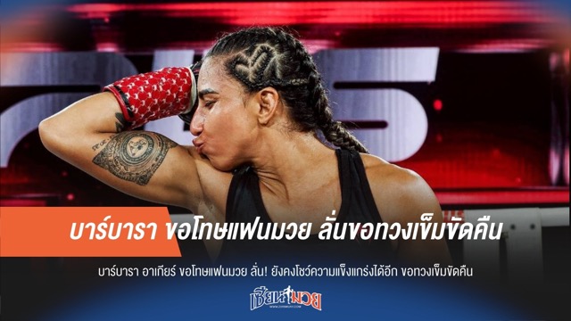 บาร์บารา ขอโทษแฟนมวย ลั่นขอทวงเข็มขัดคืน