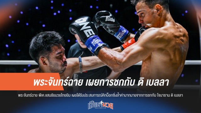 พระจันทร์ฉาย เผยการชกกับ ดิ เบลลา