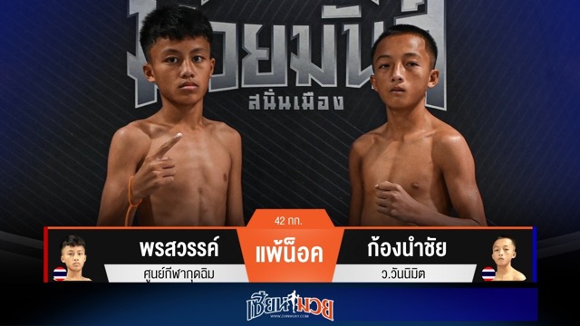 ผลมวยวันนี้ ก้องนำชัยแทงเข่าโหด! น็อคพรสวรรค์ยก 2