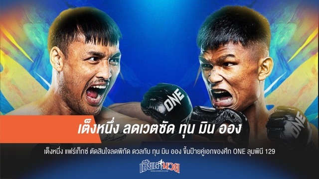 เต็งหนึ่ง ลดเวตซัด ทุน มิน ออง