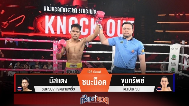 ผลมวยวันนี้ มัสแตงรัวเข่าเป็นชุด! น็อคขุมทรัพย์ยก 3