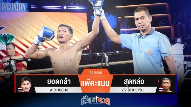 ผลมวยวันนี้ “สุดหล่อ” ไล่อัดชนะแต้ม “ยอดกล้า” เอกฉันท์