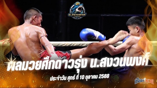 ผลมวยศึกดาวรุ่ง น.สงวนพงศ์ ประจำวันศุกร์ที่ 10 ตุลาคม 2568