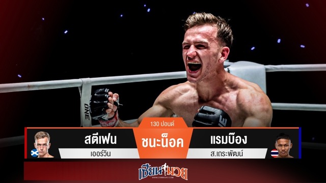 ผลมวยวันนี้ สตีเฟนหวดก้านคอ! น็อคแรมบ๊องยก 1 คว้าสัญญา ONE ใหญ่