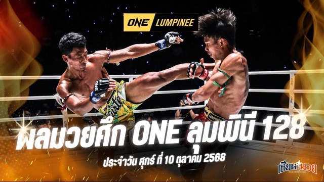 ผลมวยศึก ONE ลุมพินี 128 ประจำวันศุกร์ที่ 10 ตุลาคม 2568
