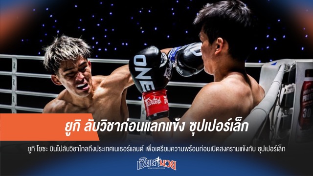 ยูกิ ลับวิชาก่อนแลกแข้ง ซุปเปอร์เล็ก