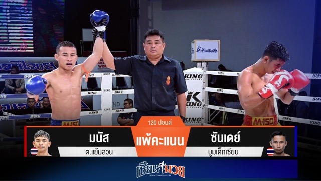 ผลมวยวันนี้ ซันเดย์บู๊มันส์! เบียดชนะคะแนนมนัสแบบขาดลอย