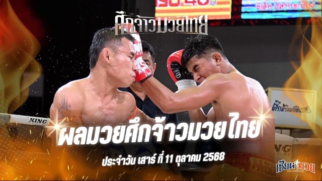 ผลมวยศึกจ้าวมวยไทย ประจำวันเสาร์ที่ 11 ตุลาคม 2568