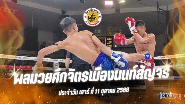 ผลมวยศึกจิตรเมืองนนท์สัญจร ประจำวันเสาร์ที่ 11 ตุลาคม 2568
