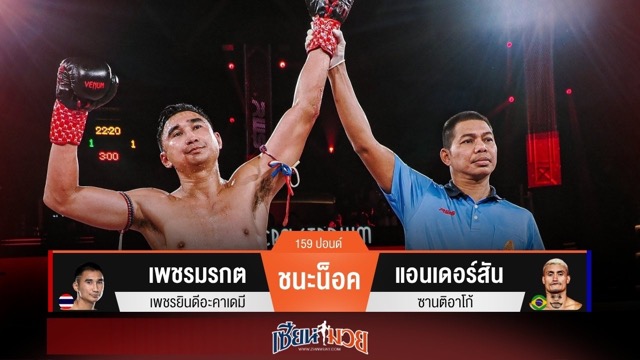 ผลมวยวันนี้ “เพชรมรกต” สับศอกเรียกแผลแตก! ปิดเกมน็อค “แอนเดอร์สัน” ยก 2