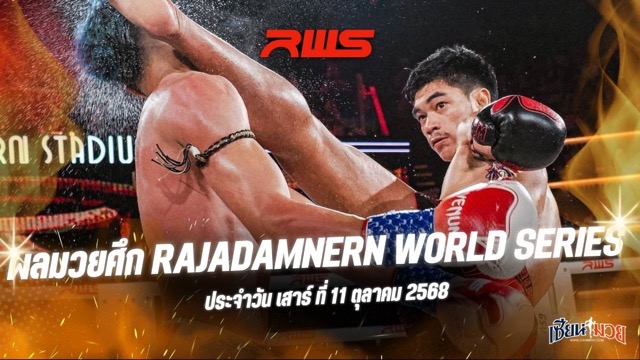 ผลมวยศึก RWS ประจำวันเสาร์ที่ 11 ตุลาคม 2568