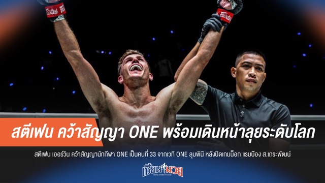 สตีเฟน คว้าสัญญา ONE พร้อมเดินหน้าลุยระดับโลก
