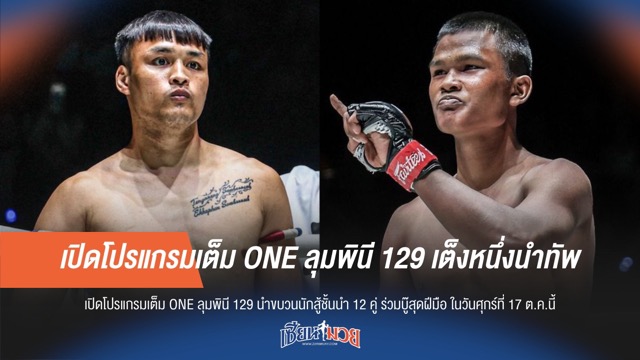 เปิดโปรแกรมเต็ม ONE ลุมพินี 129 เต็งหนึ่งนำทัพ