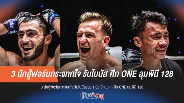 3 นักสู้ฟอร์มกระแทกใจ รับโบนัส ศึก ONE ลุมพินี 128