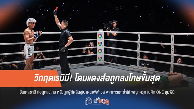 วิกฤตเรนิมี! โดนแดงส่อถูกลงโทษขั้นสุด