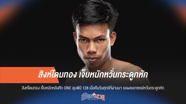 สิงห์โดมทอง เจ็บหนักหวั่นกระดูกหัก