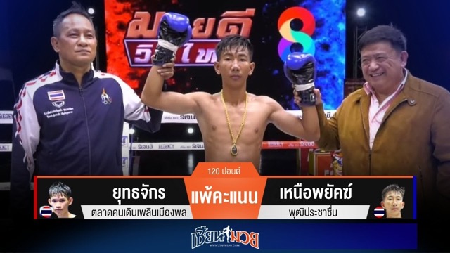 ผลมวยวันนี้ “เหนือพยัคฆ์” ชนะแต้ม “ยุทธจักร” คว้าแชมป์วิถีไทย
