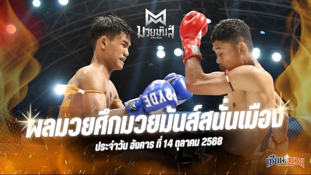 ผลมวยศึกมวยมันส์สนั่นเมือง ประจำวันอังคารที่ 14 ตุลาคม 2568