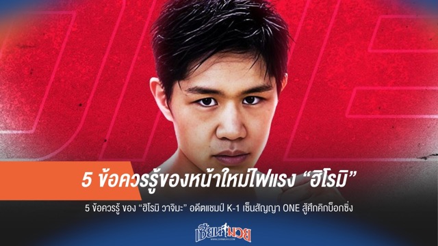 เจาะลึก 5 ข้อ "ฮิโรมิ" ดาวดวงใหม่ที่กำลังมาแรง