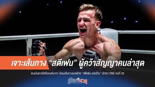 เปิดวาร์ป "สตีเฟน" ผู้ชนะสัญญาคนล่าสุด!