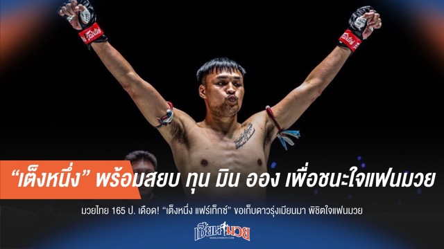 “เต็งหนึ่ง” พร้อมดับฟอร์มสด "ทุน มิน ออง" หวังชนะใจแฟนมวย