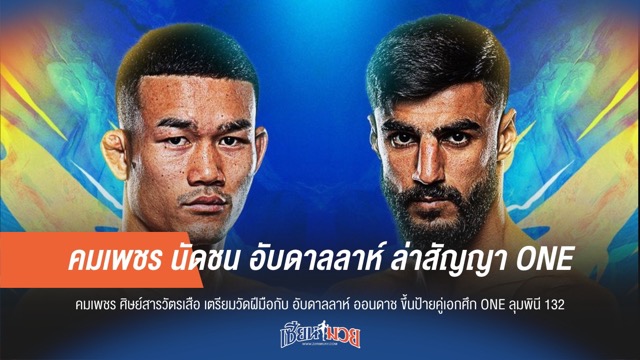 “คมเพชร” ชน “อับดาลลาห์”! ลุ้นคว้าสัญญา ONE