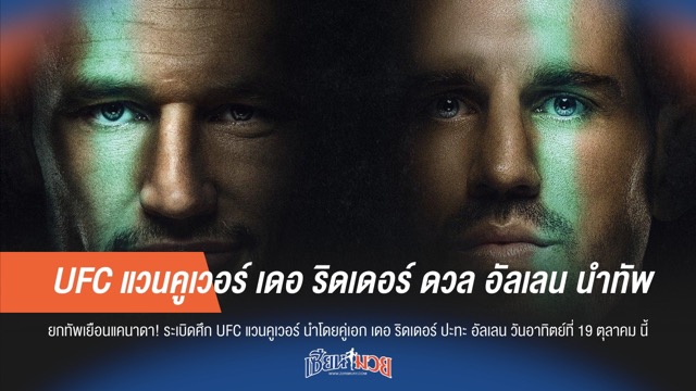 UFC แวนคูเวอร์ เดอ ริดเดอร์ ดวล อัลเลน นำทัพ