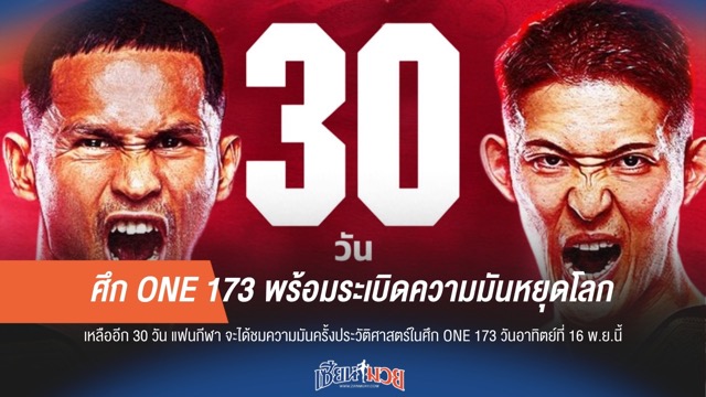 ศึก ONE 173 พร้อมระเบิดความมันหยุดโลก
