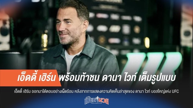 เอ็ดดี้ เฮิร์น พร้อมท้าชน ดานา ไวท์ เต็มรูปแบบ