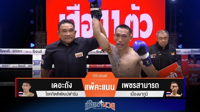 ผลมวยวันนี้ เพชรสามารถเร่งวงใน! ชนะแต้มเดอะถังเอกฉันท์