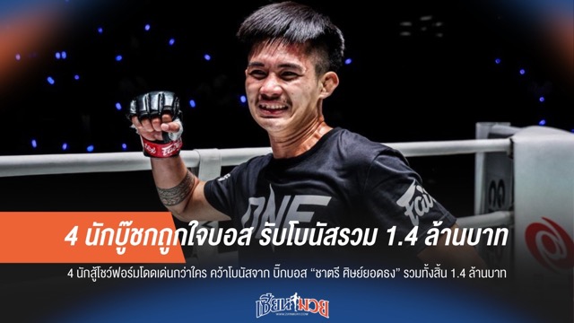 4 นักบู๊ชกถูกใจบอส รับโบนัสรวม 1.4 ล้านบาท