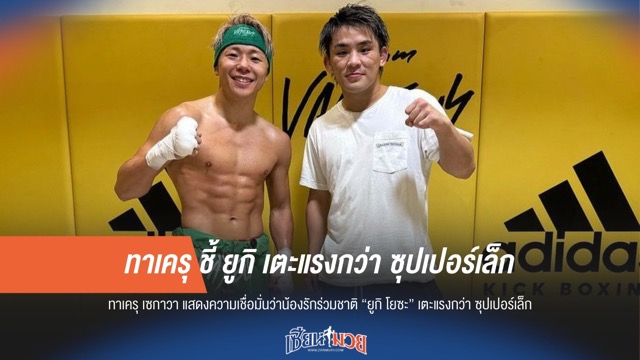 "ทาเครุ" อวยรุ่นน้อง "ยูกิ" เตะแรงกว่า "ซุปเปอร์เล็ก" แน่นอน