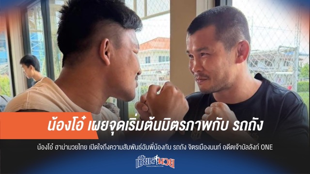 "น้องโอ๋" เผยจุดเริ่มต้นมิตรภาพกับ "รถถัง" น้องรัก
