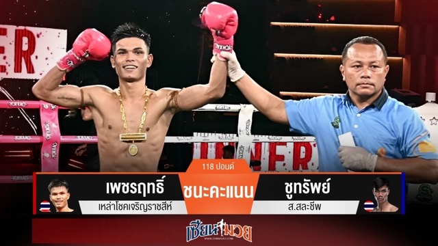 ผลมวยวันนี้ “เพชรฤทธิ์” เน้นลำตัว! คุมเกมชนะคะแนน “ชูทรัพย์” ขาดลอย