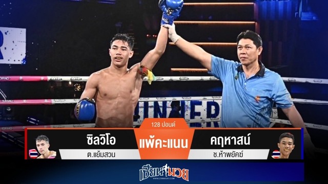 ผลมวยวันนี้ “คฤหาสน์” ดักเตะเร็วกว่า! ชนะแต้ม “ซิลวิโอ” ขาดลอย