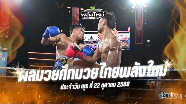 ผลมวยศึกมวยไทยพลังใหม่ ประจำวันพุธที่ 22 ตุลาคม 2568
