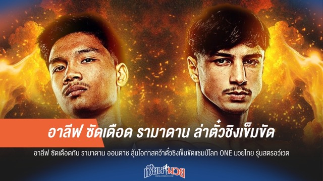 อาลีฟ ซัดเดือด รามาดาน ล่าตั๋วชิงเข็มขัด