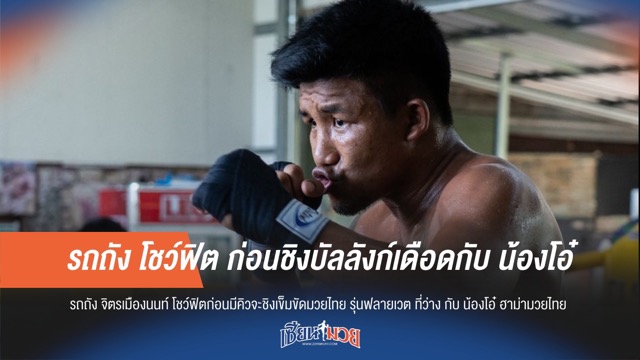 รถถัง โชว์ฟิต ก่อนชิงบัลลังก์เดือดกับ น้องโอ๋