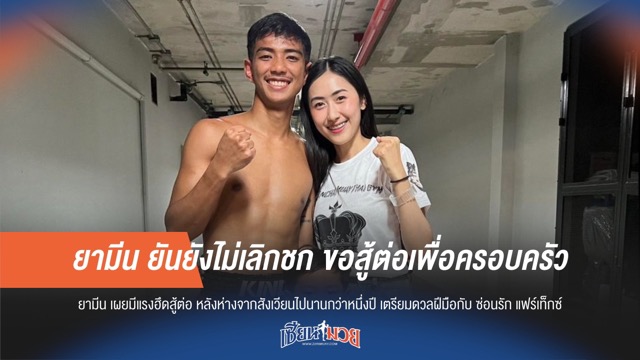 ยามีน ยันยังไม่เลิกชก ขอสู้ต่อเพื่อครอบครัว