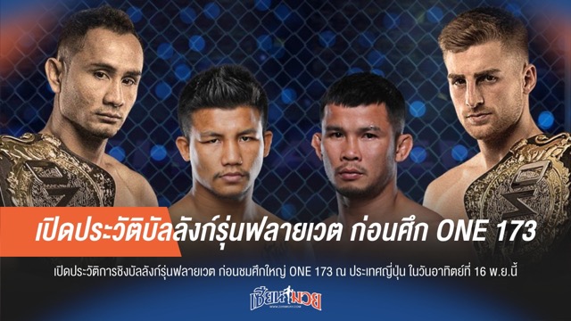 เปิดประวัติบัลลังก์รุ่นฟลายเวต ก่อนศึก ONE 173
