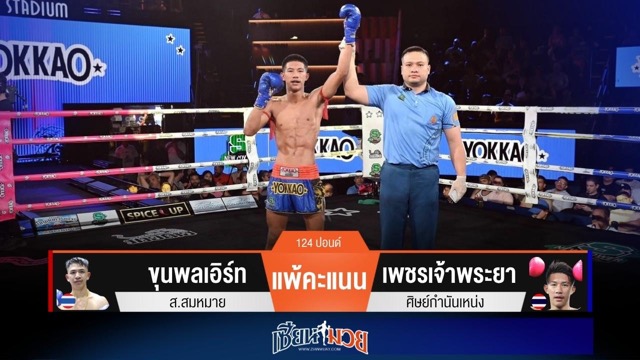 ผลมวยวันนี้ “เพชรเจ้าพระยา” จังหวะฝีมือ! ชนะคะแนน “ขุนพลเอิร์ท” เอกฉันท์