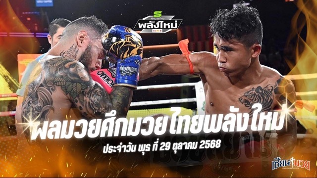 ผลมวยศึกมวยไทยพลังใหม่ ประจำวันพุธที่ 29 ตุลาคม 2568