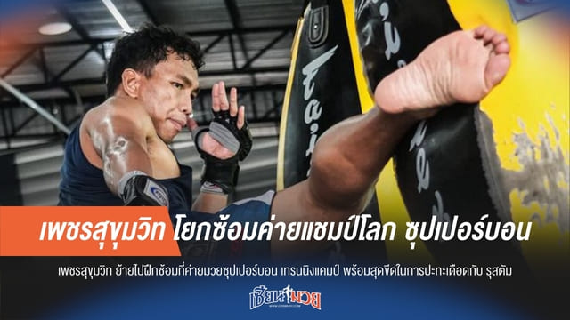 เพชรสุขุมวิท โยกซ้อมค่ายแชมป์โลก ซุปเปอร์บอน