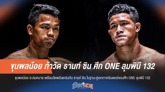 ขุนพลน้อย ท้าวัด ธานท์ ซิน ศึก ONE ลุมพินี 132
