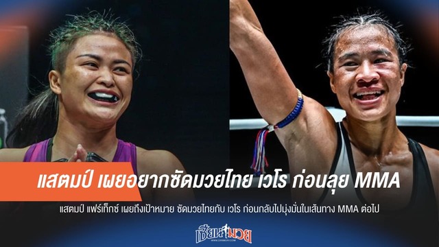 แสตมป์ เผยอยากซัดมวยไทย เวโร ก่อนลุย MMA