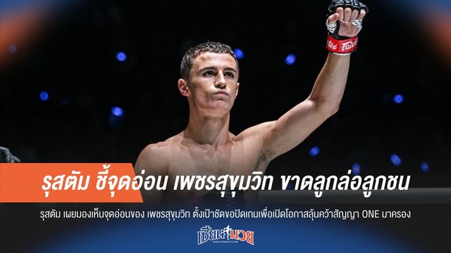 รุสตัม ชี้จุดอ่อน เพชรสุขุมวิท ขาดลูกล่อลูกชน