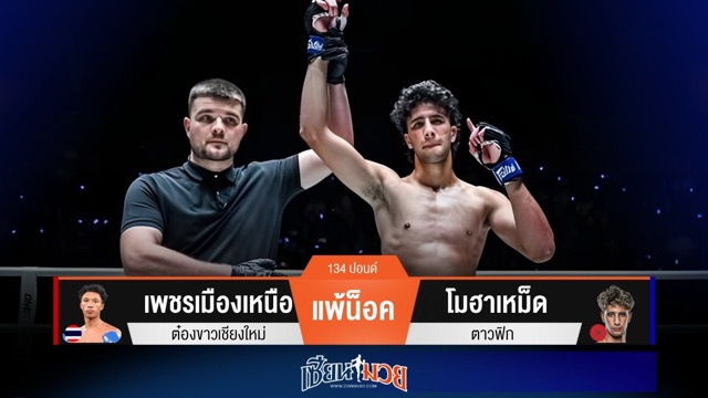 ผลมวยวันนี้ “โมฮาเหม็ด” สับศอกน็อค “เพชรเมืองเหนือ” ยก 2