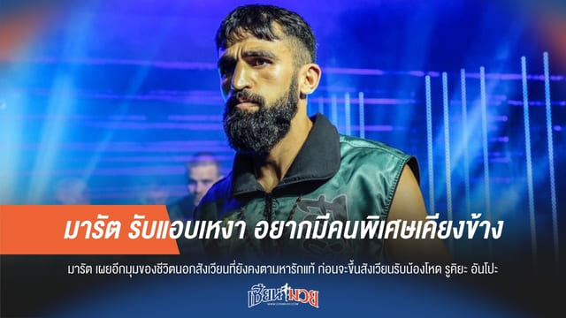 มารัต รับแอบเหงา อยากมีคนพิเศษเคียงข้าง